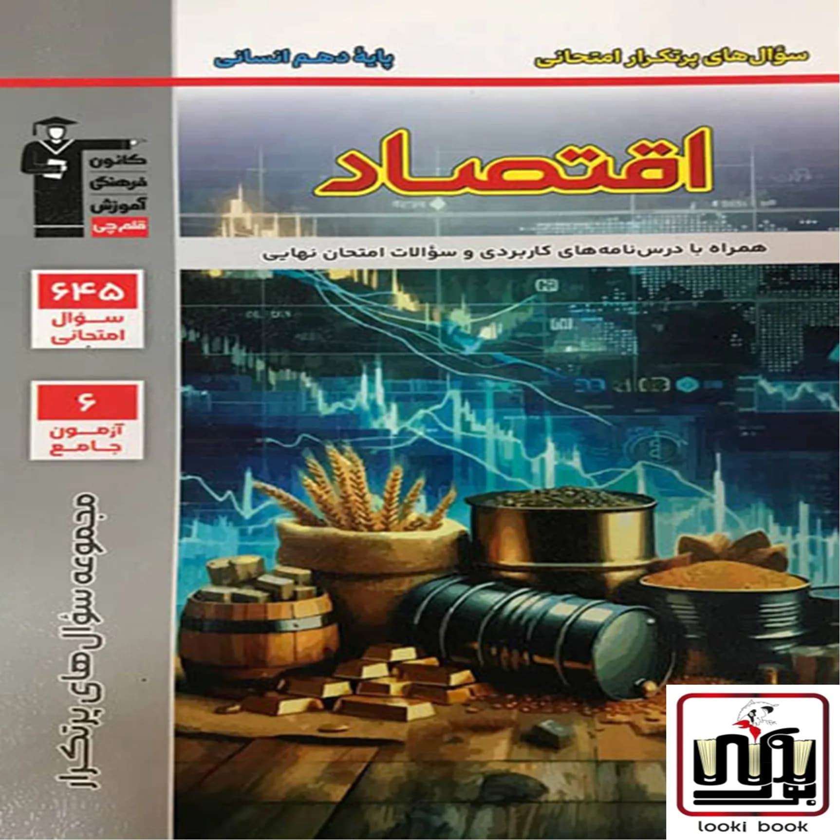 سوال های پرتکرار اقتصاد دهم قلم چی — تصویر ۲