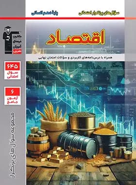 سوال های پرتکرار اقتصاد دهم قلم چی — تصویر ۳