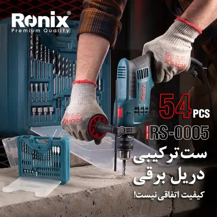 کیت دریل چکشی 54 پارچه رونیکس RS-0005 — تصویر ۲