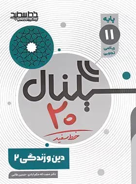 سیگنال 20 دین و زندگی یازدهم خط سفید — تصویر ۲