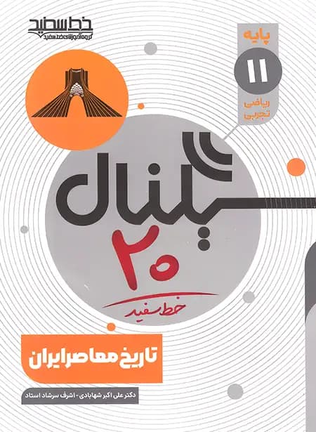 سیگنال 20 تاریخ معاصر ایران یازدهم خط سفید — تصویر ۲