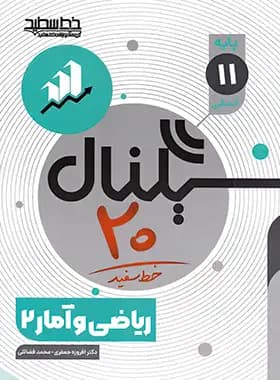 سیگنال 20 ریاضی و آمار یازدهم خط سفید — تصویر ۲