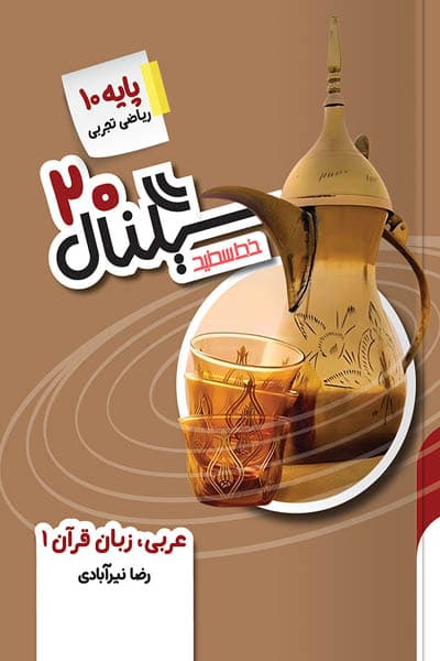 سیگنال 20 عربی دهم خط سفید