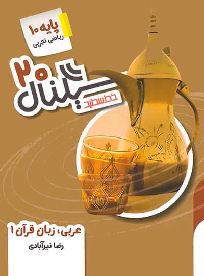 سیگنال 20 عربی دهم خط سفید — تصویر ۲