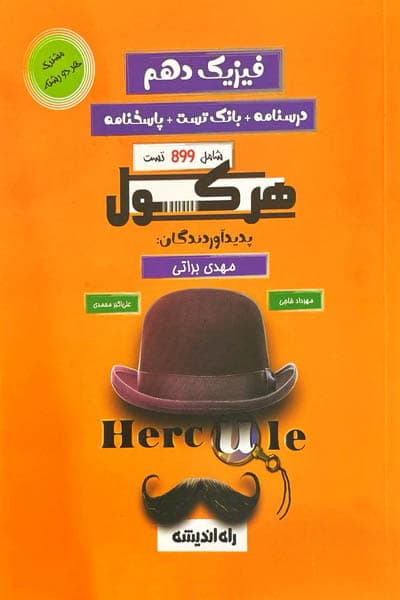 هرکول فیزیک دهم رشته تجربی و ریاضی راه اندیشه — تصویر ۲