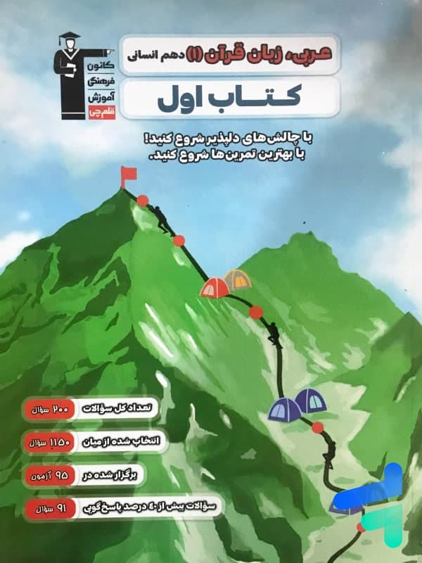 کتاب اول عربی دهم انسانی قلم چی — تصویر ۵