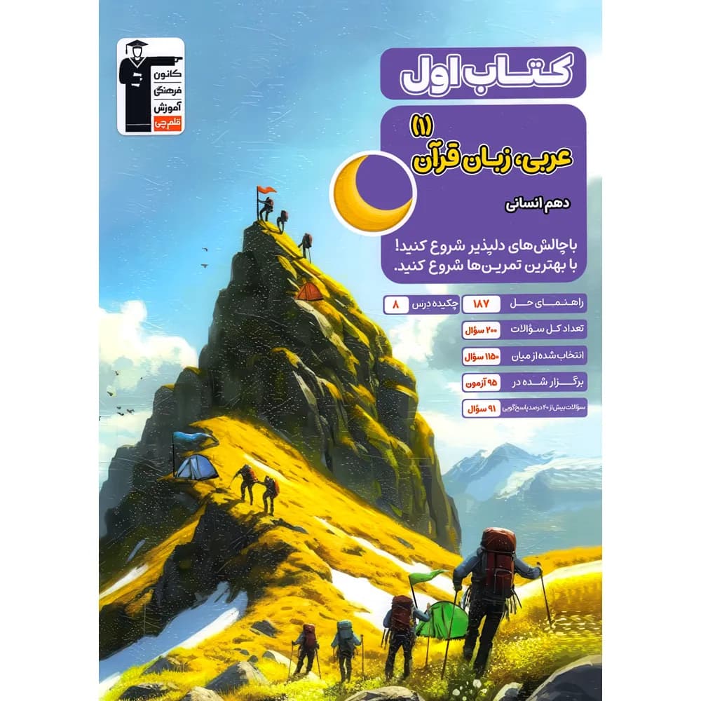 کتاب اول عربی دهم انسانی قلم چی — تصویر ۳