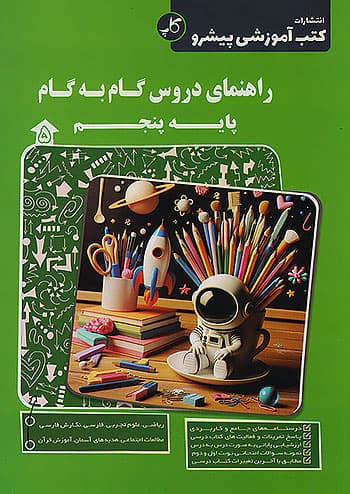 راهنمای دروس گام به گام پنجم ابتدایی کاپ — تصویر ۲