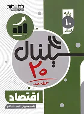 سیگنال 20 اقتصاد دهم خط سفید — تصویر ۲