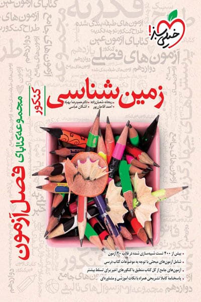 زمین شناسی جامع کنکور فصل آزمون خیلی سبز