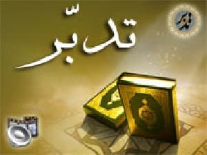 تدبر در قرآن کریم