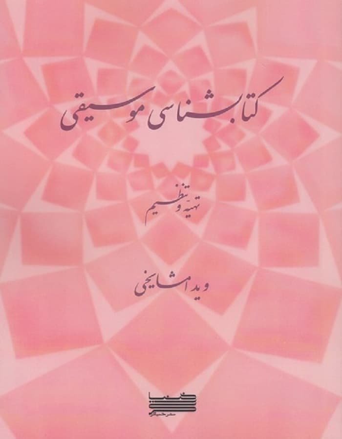 کتابشناسی موسیقی