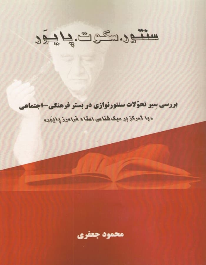 سنتور،سکوت،پایور _ سبک شناسی استاد فرامرز پایور
