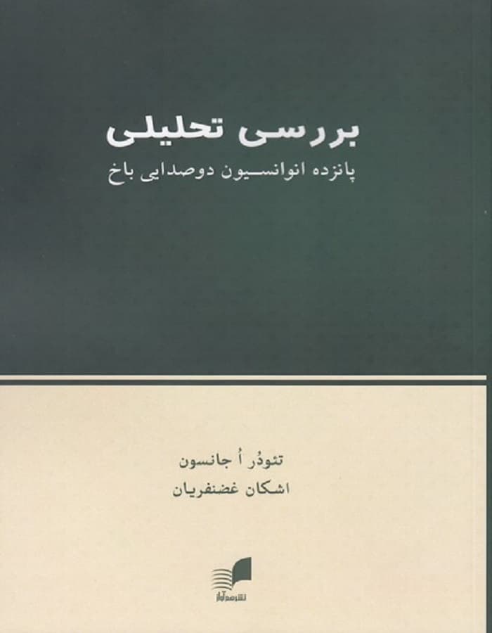 بررسی تحلیلی پانزده انوانسیون دو صدایی باخ