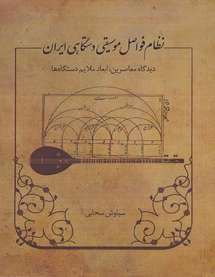 نظام فواصل موسیقی دستگاهی ایران