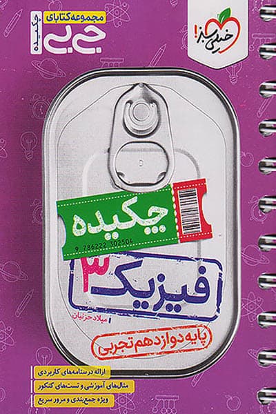 جیبی چکیده فیزیک دوازدهم تجربی خیلی سبز