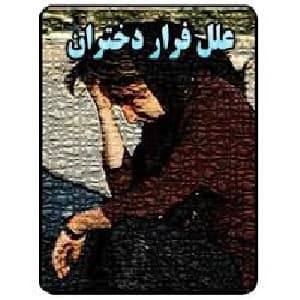 بررسی علل فرار دختران