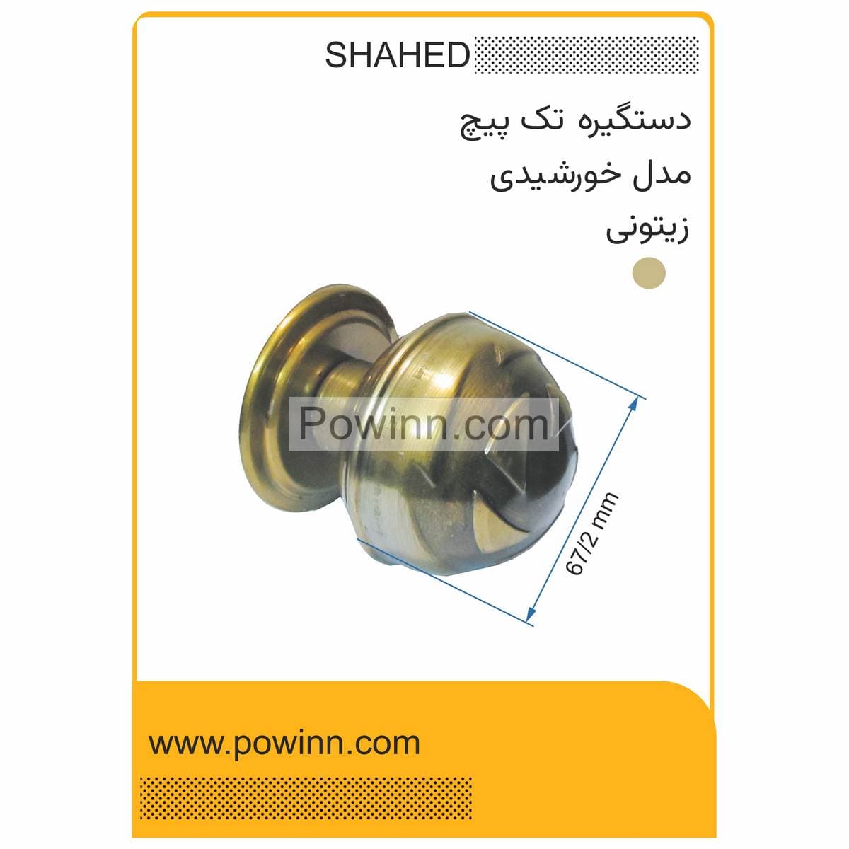 دستگیره تک پیچ ورودی شاهد مدل خورشیدی رنگ زیتونی