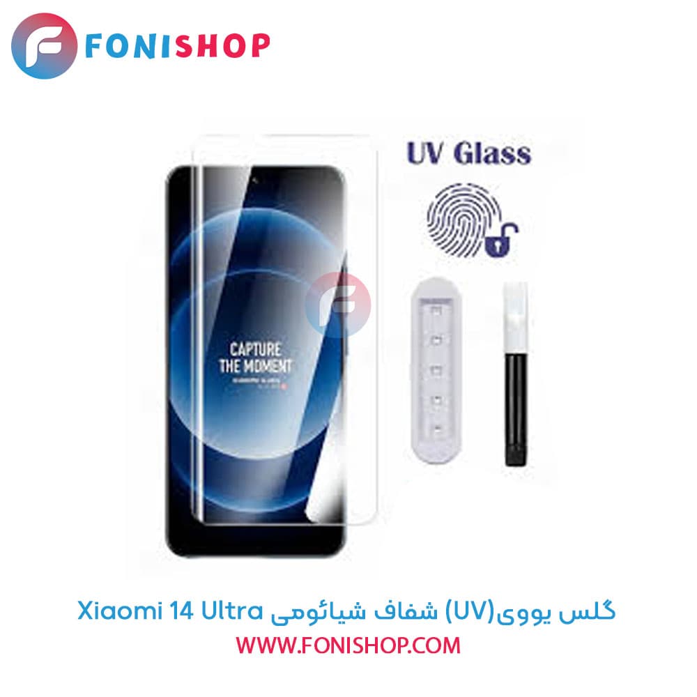 گلس یووی(UV) شفاف شیائومی Xiaomi 14 ultra — تصویر ۳