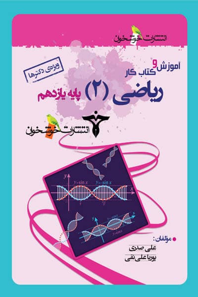 آموزش و کتاب کار ریاضی یازدهم تجربی خوشخوان