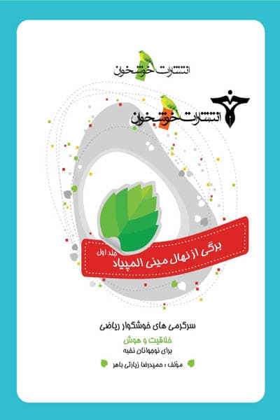 سرگرمی های خوشگوار ریاضی جلد اول خوشخوان