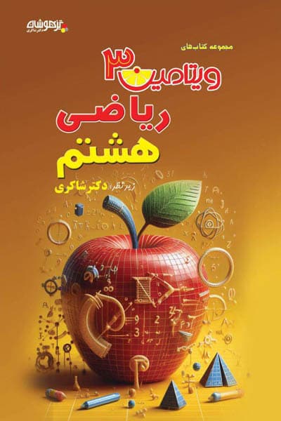 ویتامین 3 ریاضی هشتم تیزهوشان دکتر شاکری