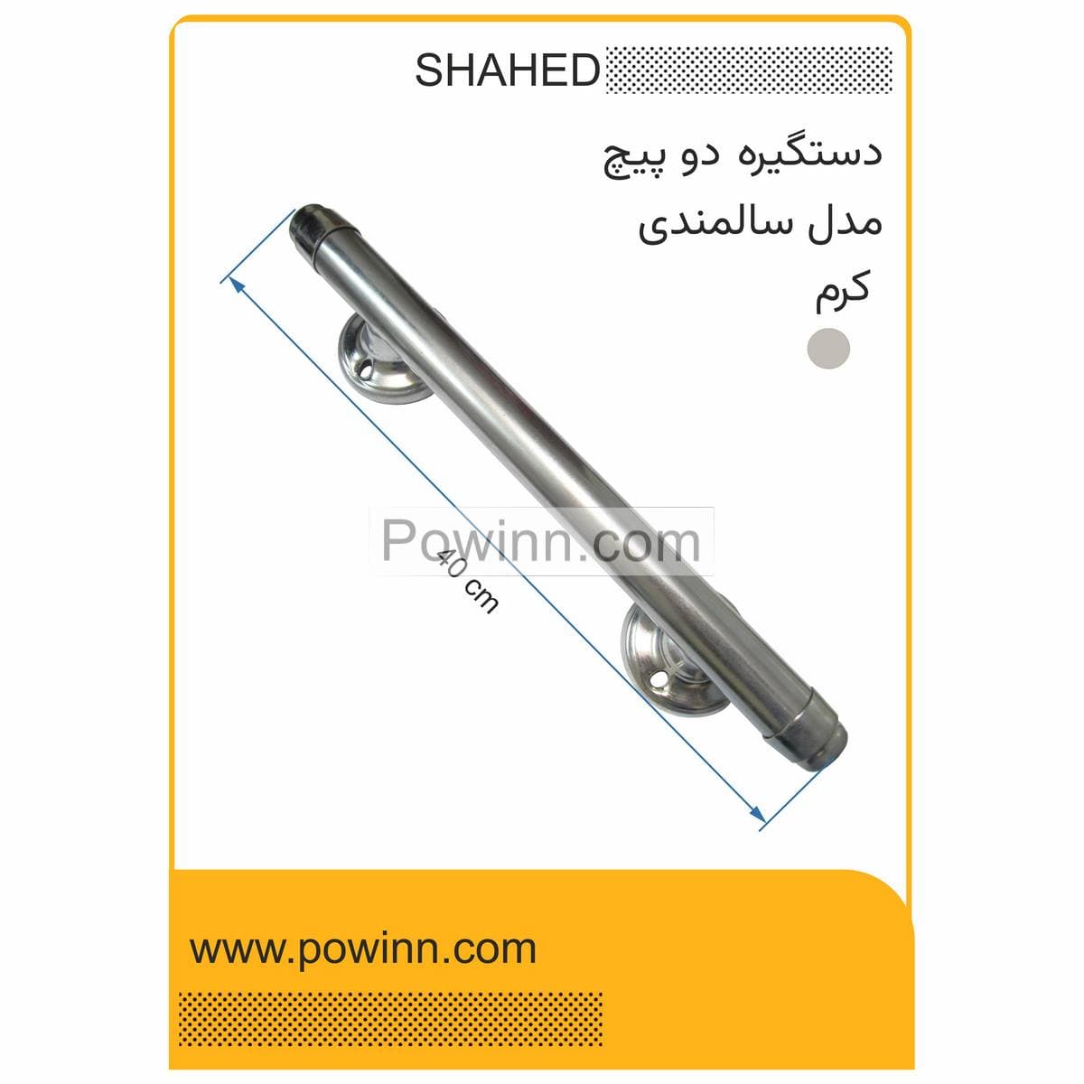 دستگیره دوپیچ ورودی شاهد مدل سالمندی 40 سانت کرم_ — تصویر ۲