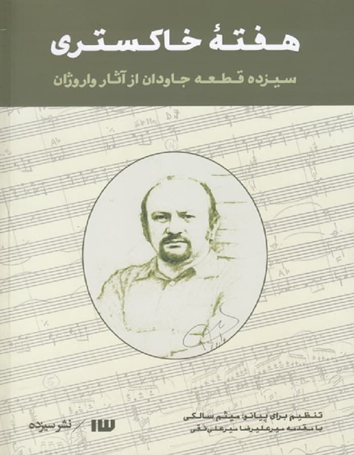 هفته ی خاکستری _ سیزده قطعه جاودان از آثار واروژان