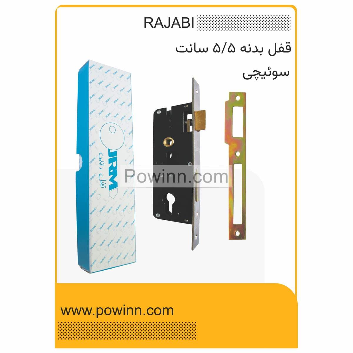 قفل بدنه 5.5 رجبی سوئیچی کد 3355 با مقابلی