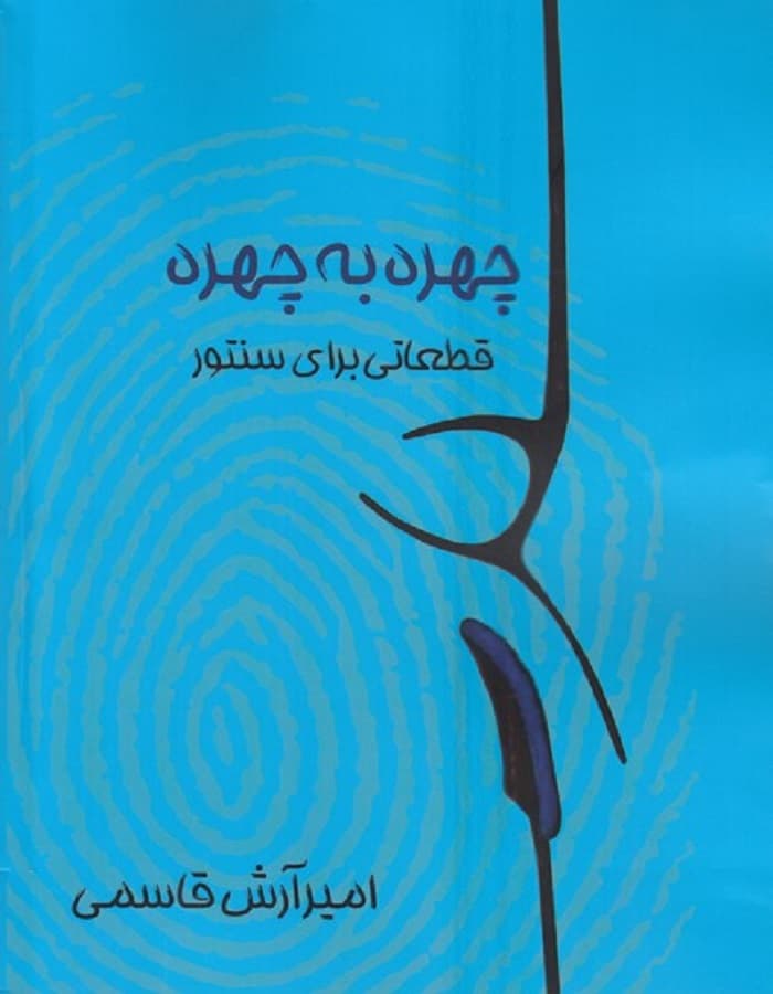 چهره به چهره _ قطعاتی برای سنتور