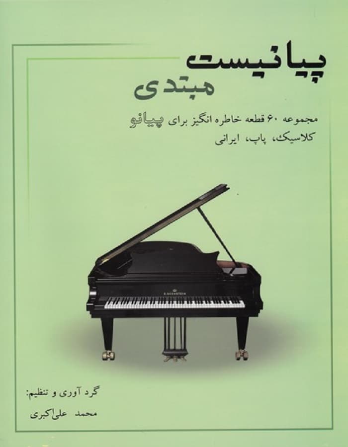 پیانیست مبتدی | مجموعه ۶۰ قطعه خاطره‌انگیز برای پیانو — تصویر ۲
