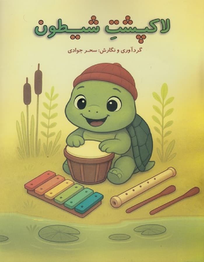 لاک پشت شیطون