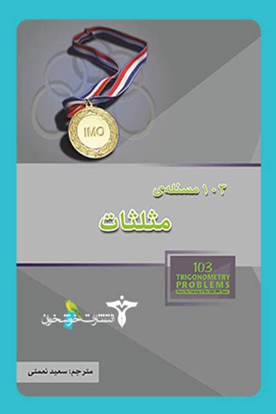 103 مسئله مثلثات خوشخوان