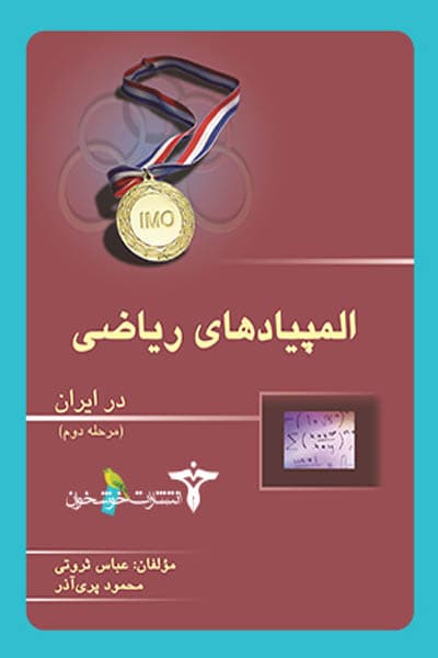 المپیادهای ریاضی در ایران (مرحله دوم) خوشخوان