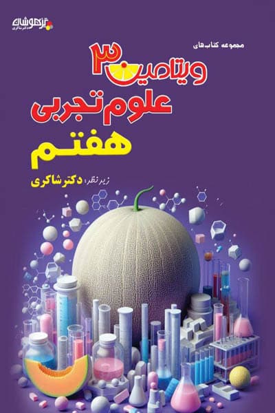 ویتامین 3 علوم تجربی هفتم تیزهوشان دکتر شاکری — تصویر ۲