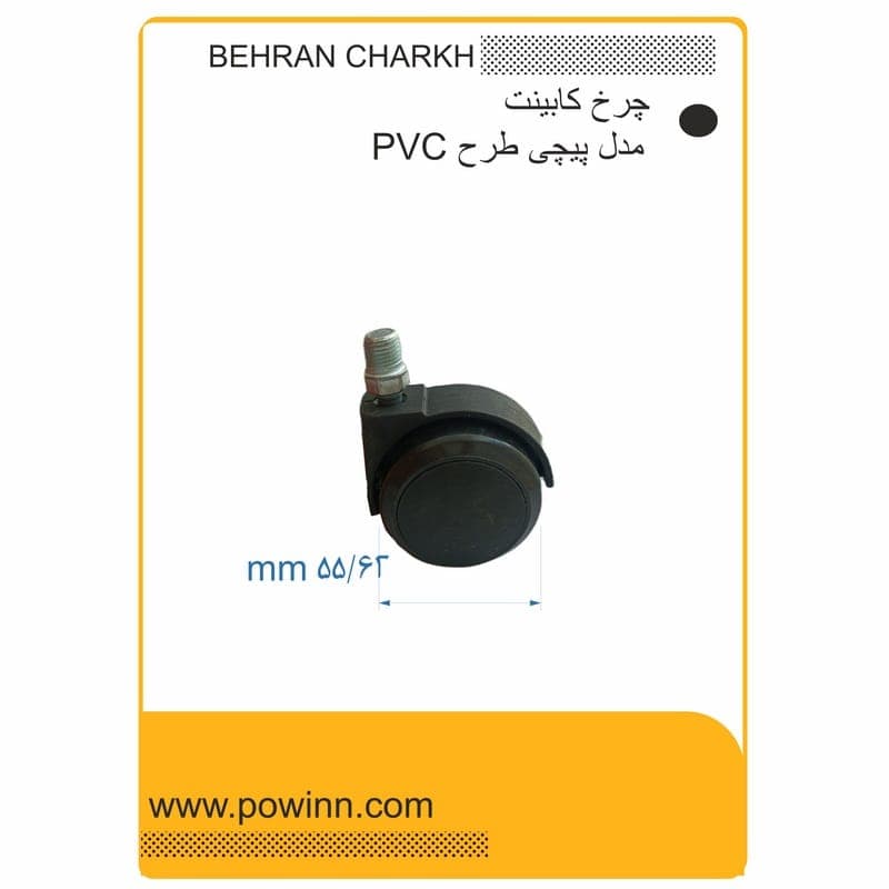 چرخ کابینت بهران چرخ مدل پینی pvc سایز 55