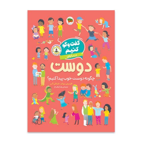 گفت‌و‌گو کنیم درباره ی دوست