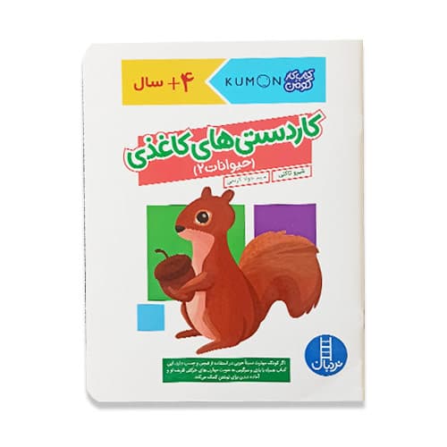 کتاب کاردستی های کاغذی حیوانات 2