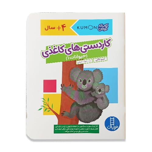 کتاب کاردستی های کاغذی حیوانات 1