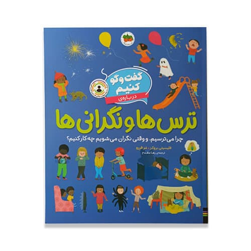 گفت‌و‌گو کنیم درباره‌ی ترس ها و نگرانی ها