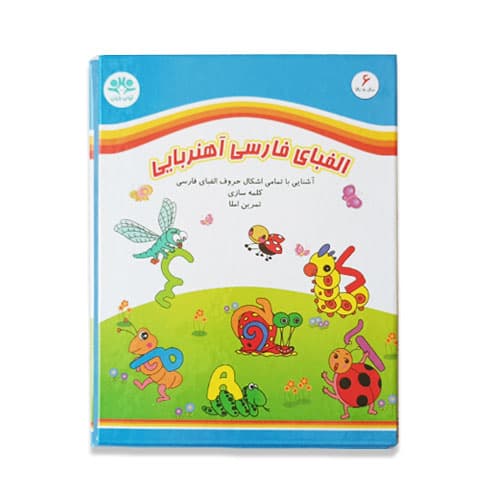 کتاب مگنتی مدل الفبای فارسی