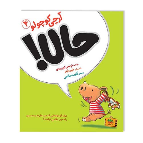 کتاب آرچی کوچولو حالا