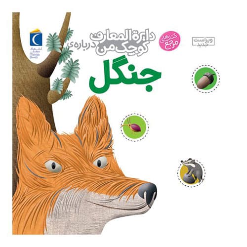 کتاب دایرة المعارف کوچک من جنگل