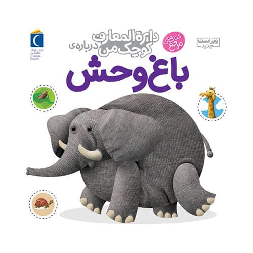 کتاب دایرة المعارف کوچک من باغ وحش