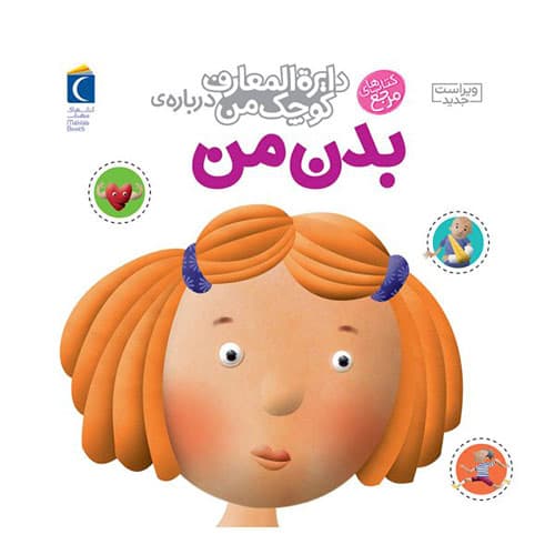 کتاب دایرة المعارف کوچک من بدن من
