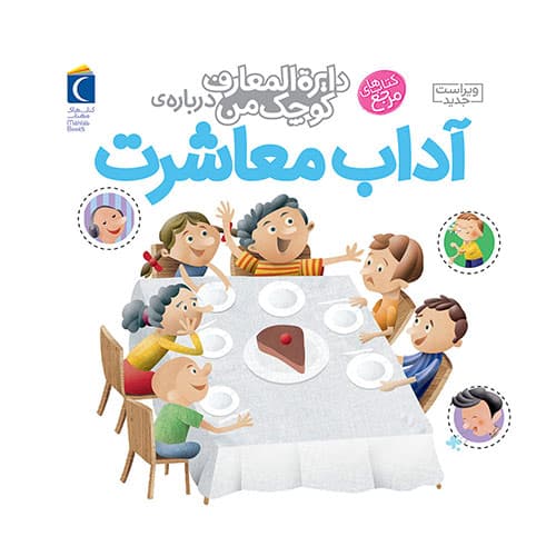 دایرة المعارف کوچک من آداب معاشرت