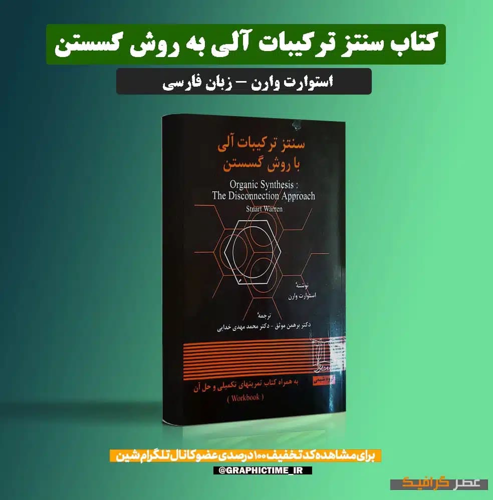 دانلود کتاب سنتز ترکیبات آلی به روش گسستن استوارت وارن فارسی — تصویر ۶