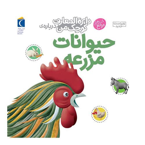 کتاب دایرة المعارف کوچک من حیوانات مزرعه