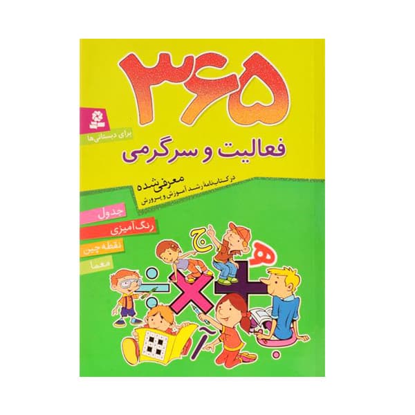 365 فعالیت و سرگرمی برای دبستانی ها