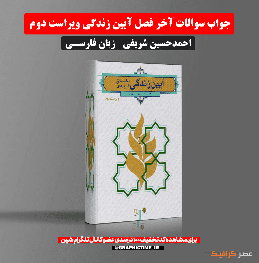 دانلود جواب سوالات آخر فصل آیین زندگی ویراست دوم احمدحسین شریفی